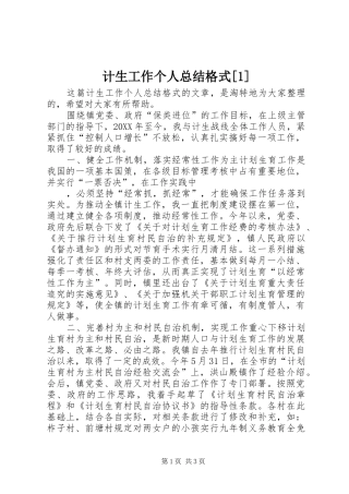 计生工作个人总结格式