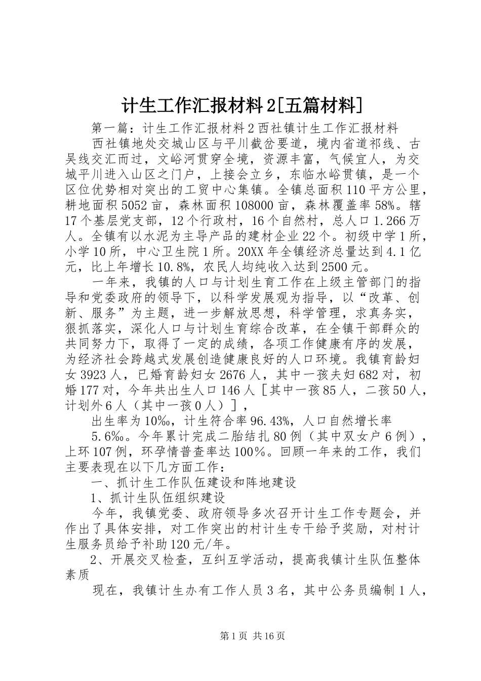 计生工作汇报材料五篇材料_第1页