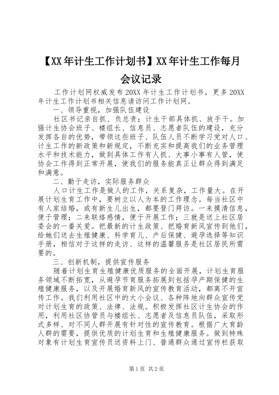 计生工作计划书计生工作每月会议记录_第1页