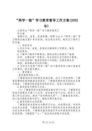 两学一做学习教育督导工作方案