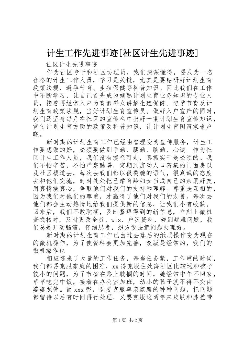 计生工作先进事迹社区计生先进事迹_第1页