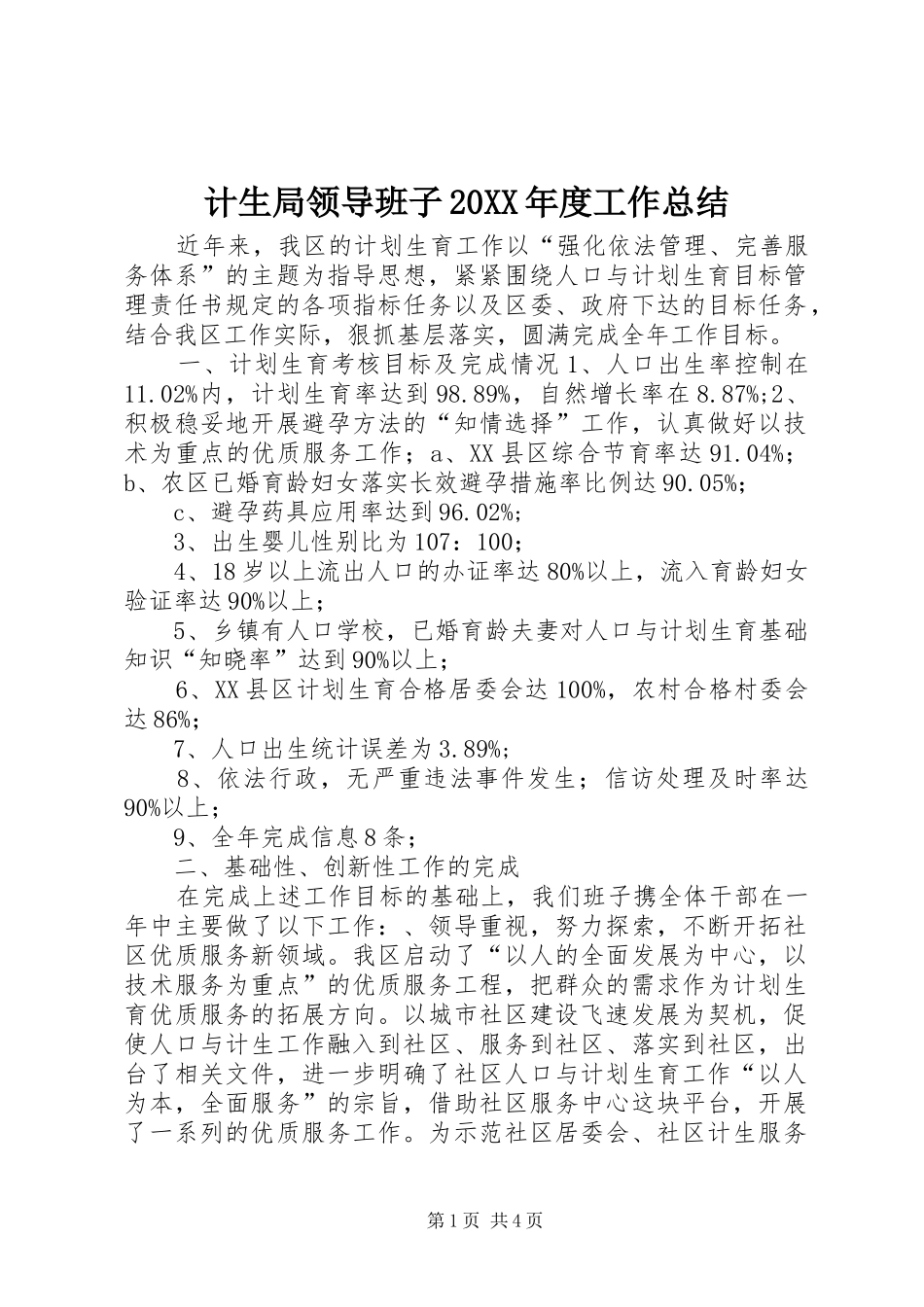 计生局领导班子年度工作总结_第1页