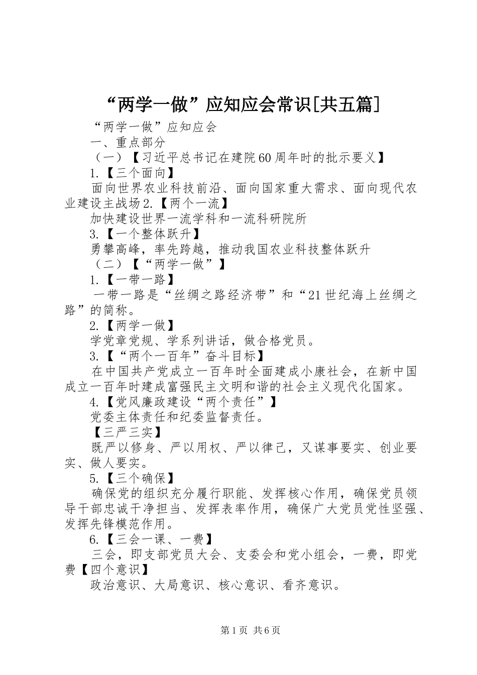 两学一做应知应会常识共五篇_第1页