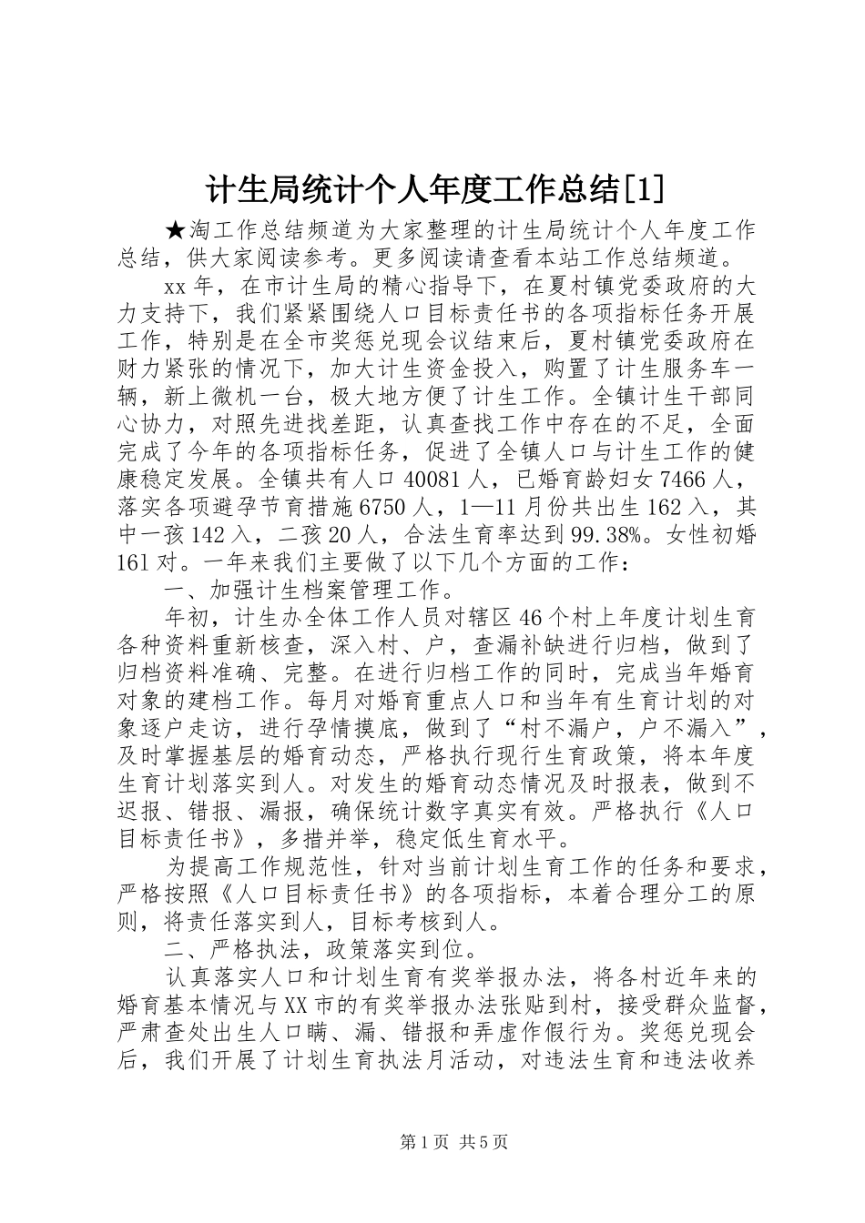 计生局统计个人年度工作总结_第1页