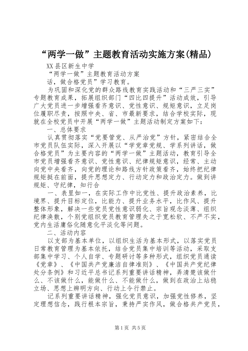 两学一做主题教育活动实施方案精品_第1页