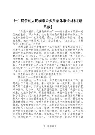 计生局争创人民满意公务员集体事迹材料最终版