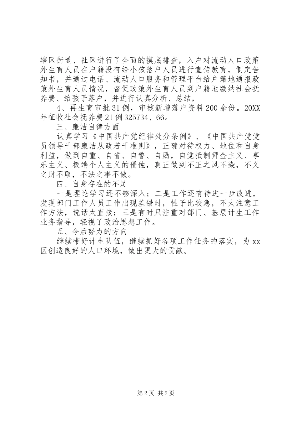 计生委个人述职述廉报告_第2页