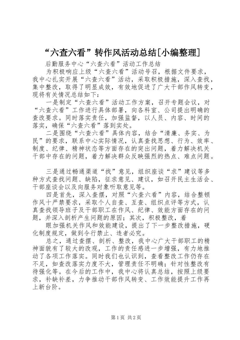 六查六看转作风活动总结_第1页