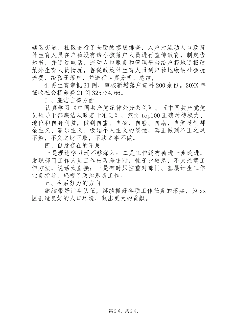 计生委年度个人述职述廉报告_第2页