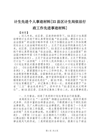 计生先进个人事迹材料县区计生局依法行政工作先进事迹材料