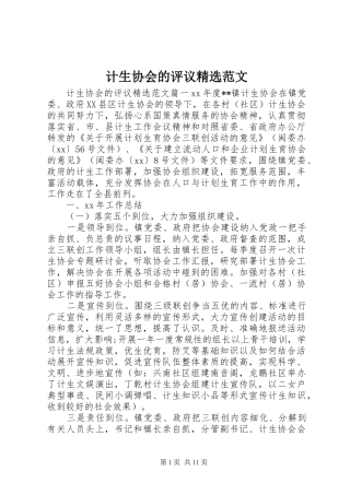 计生协会的评议范文