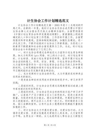 计生协会工作计划范文