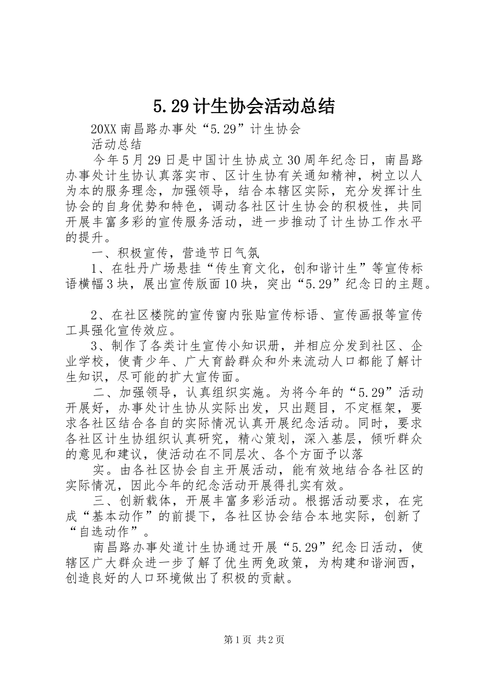 计生协会活动总结_第1页