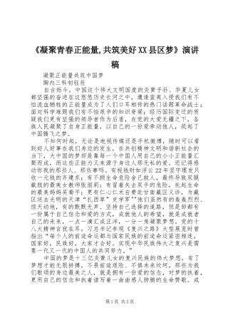 凝聚青春正能量共筑美好县区梦演讲稿