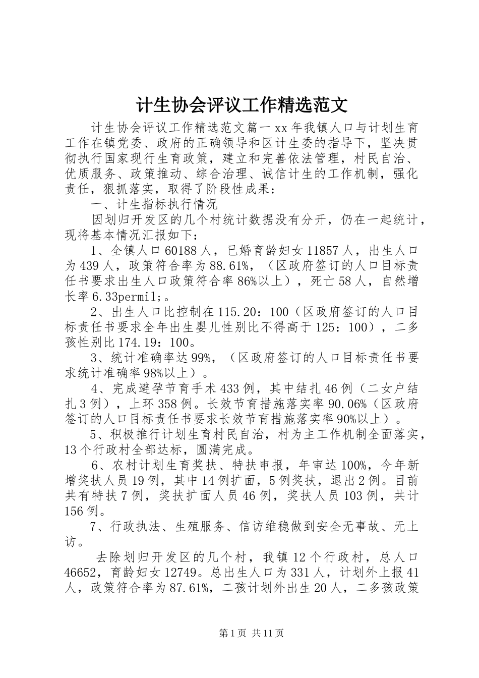 计生协会评议工作范文_第1页