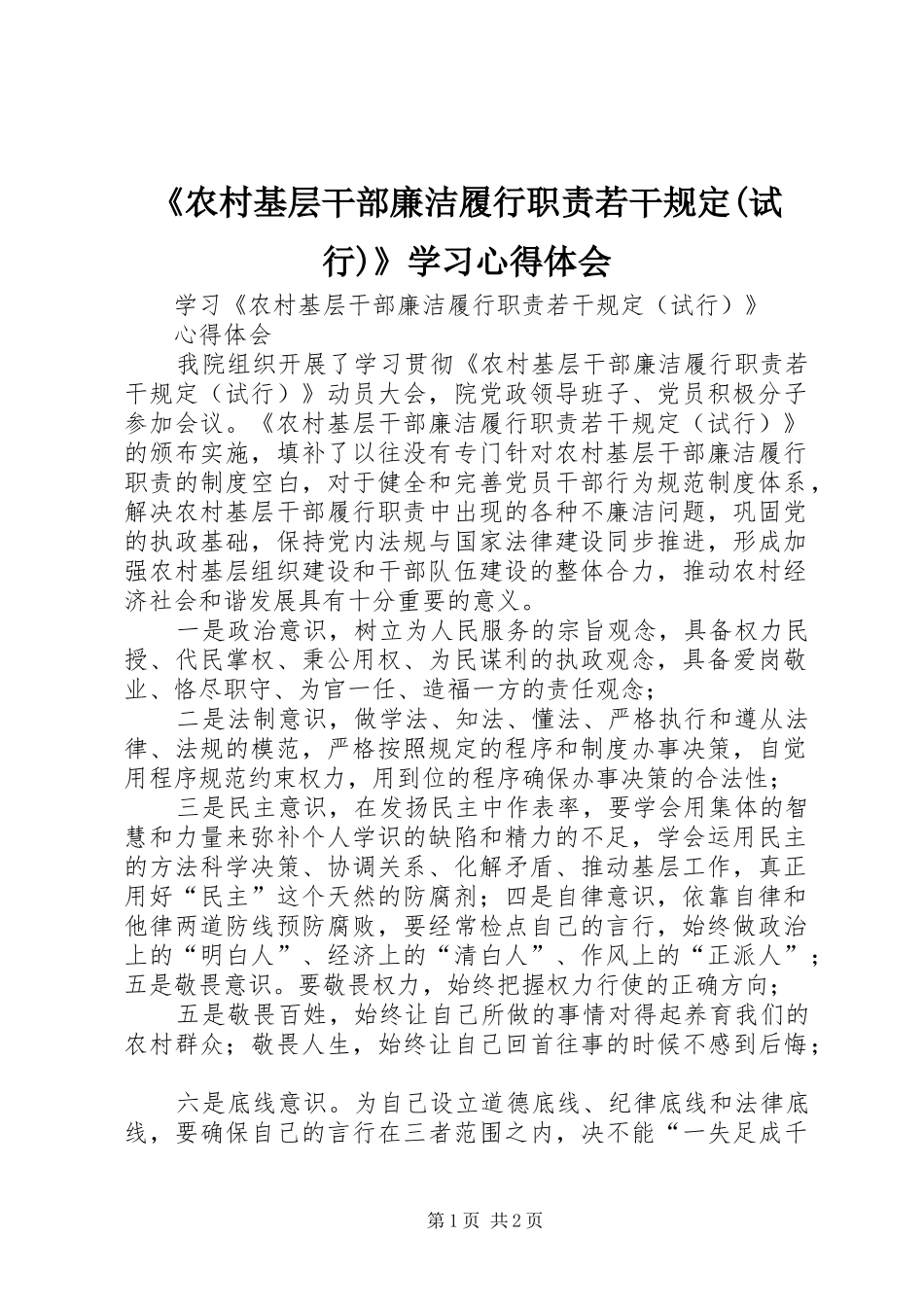 农村基层干部廉洁履行职责若干规定试行学习心得体会_第1页