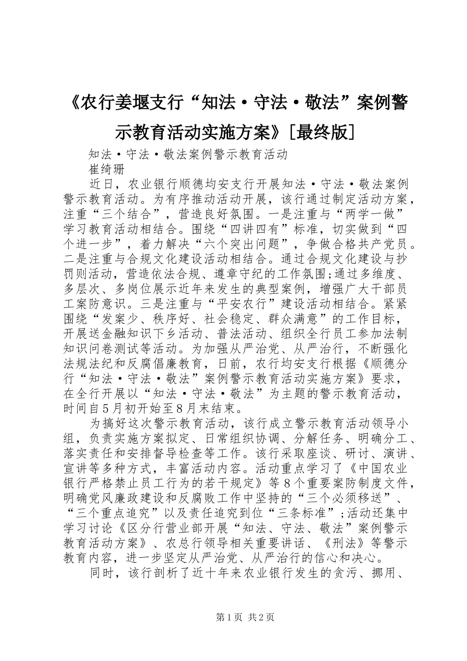 农行姜堰支行知法·守法·敬法案例警示教育活动实施方案最终版_第1页