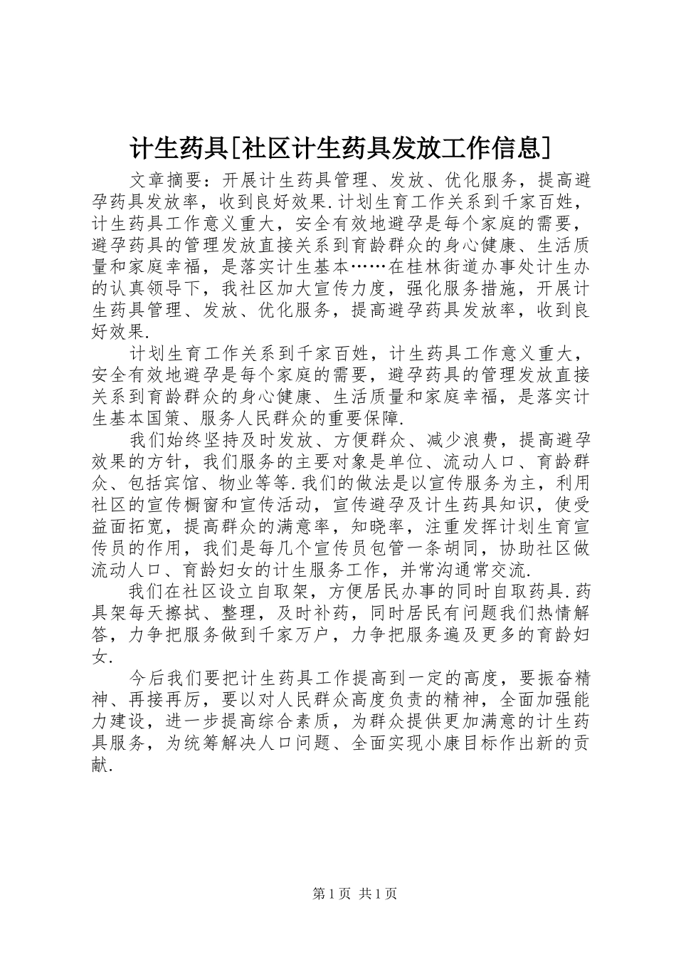 计生药具社区计生药具发放工作信息_第1页