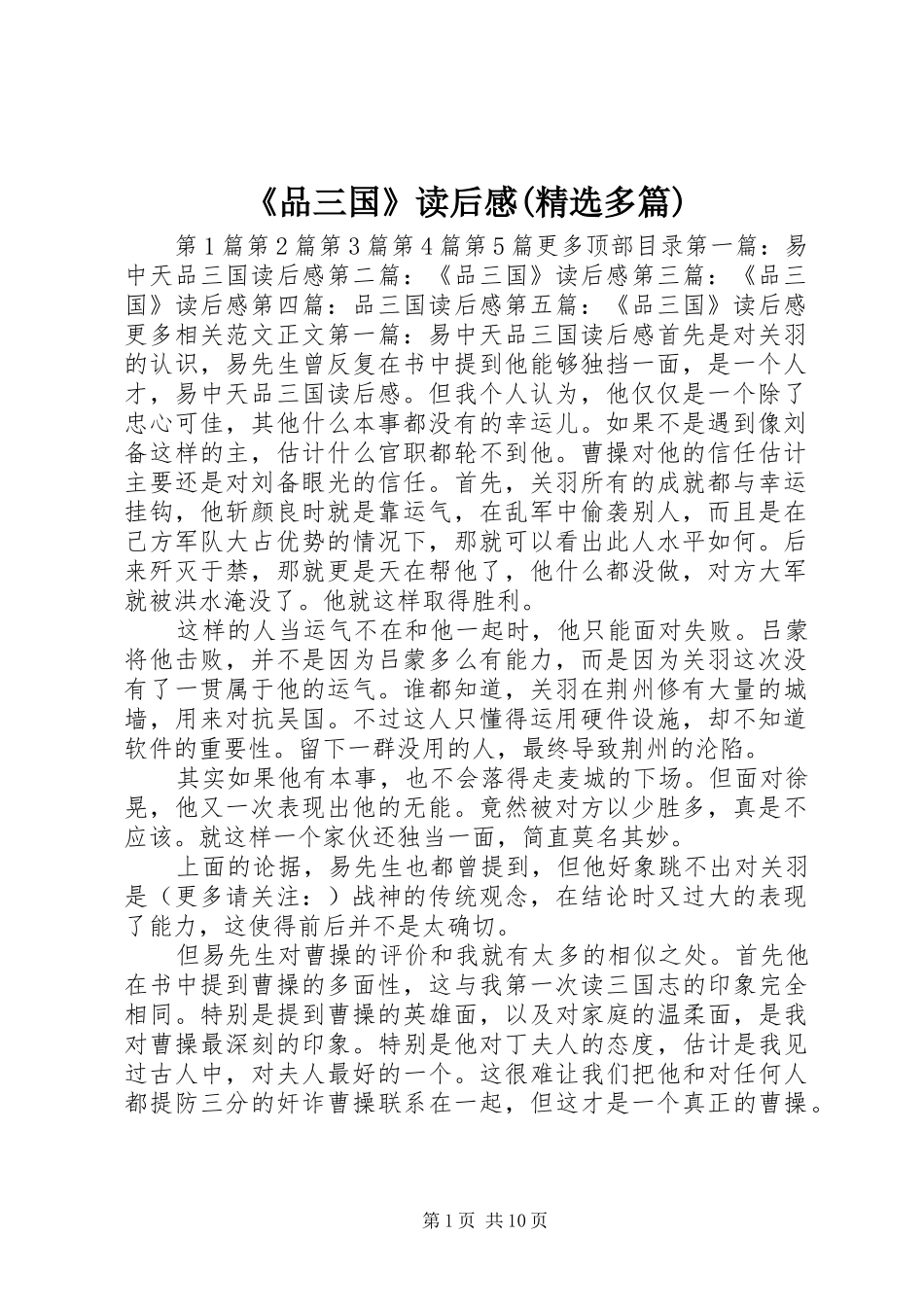 品三国读后感多篇_第1页