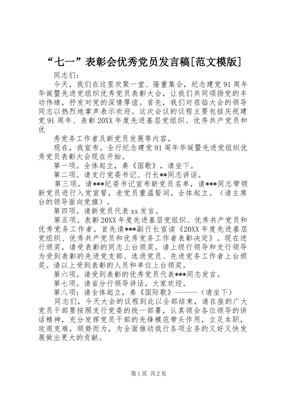 七一表彰会优秀党员讲话稿范文模版_第1页