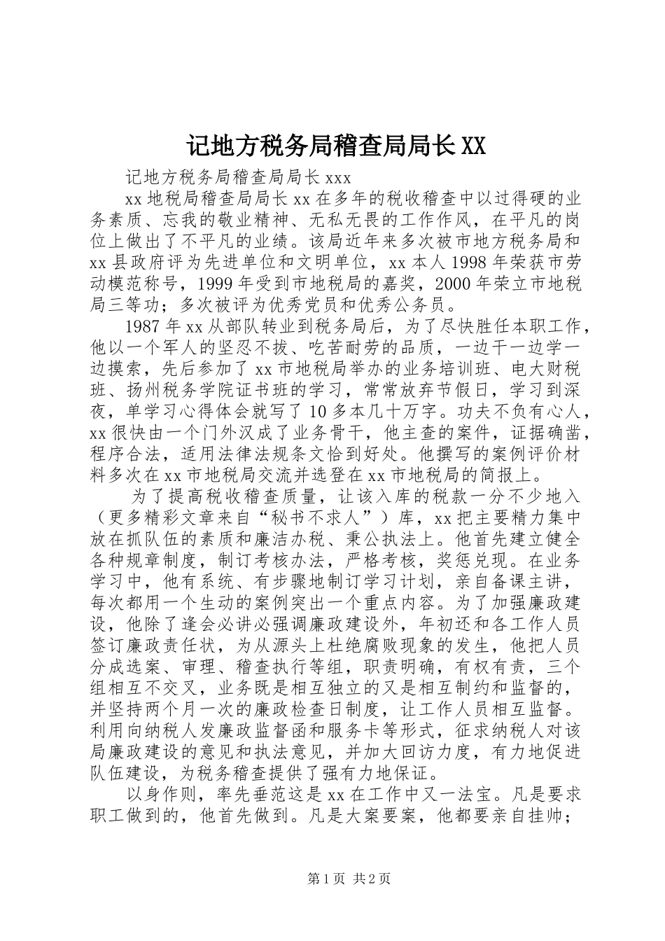 记地方税务局稽查局局长_第1页