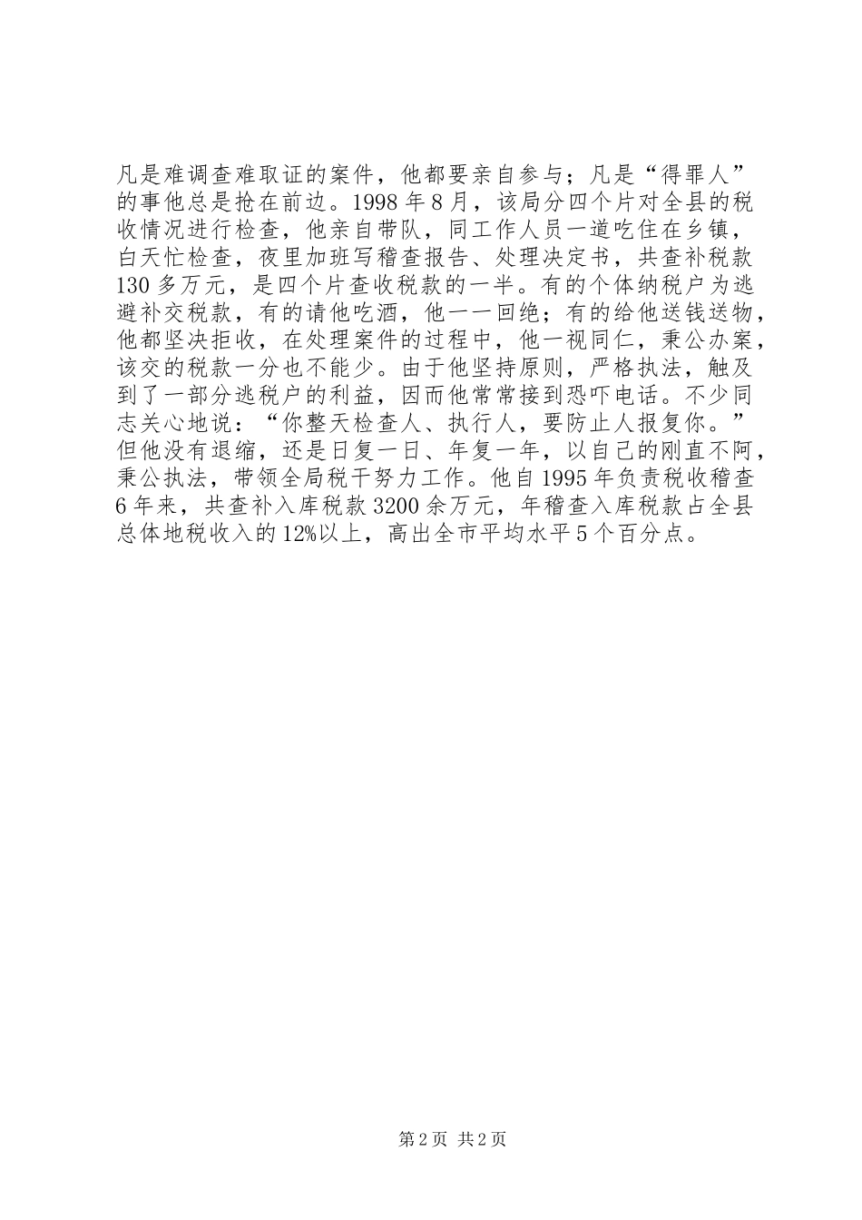 记地方税务局稽查局局长_第2页
