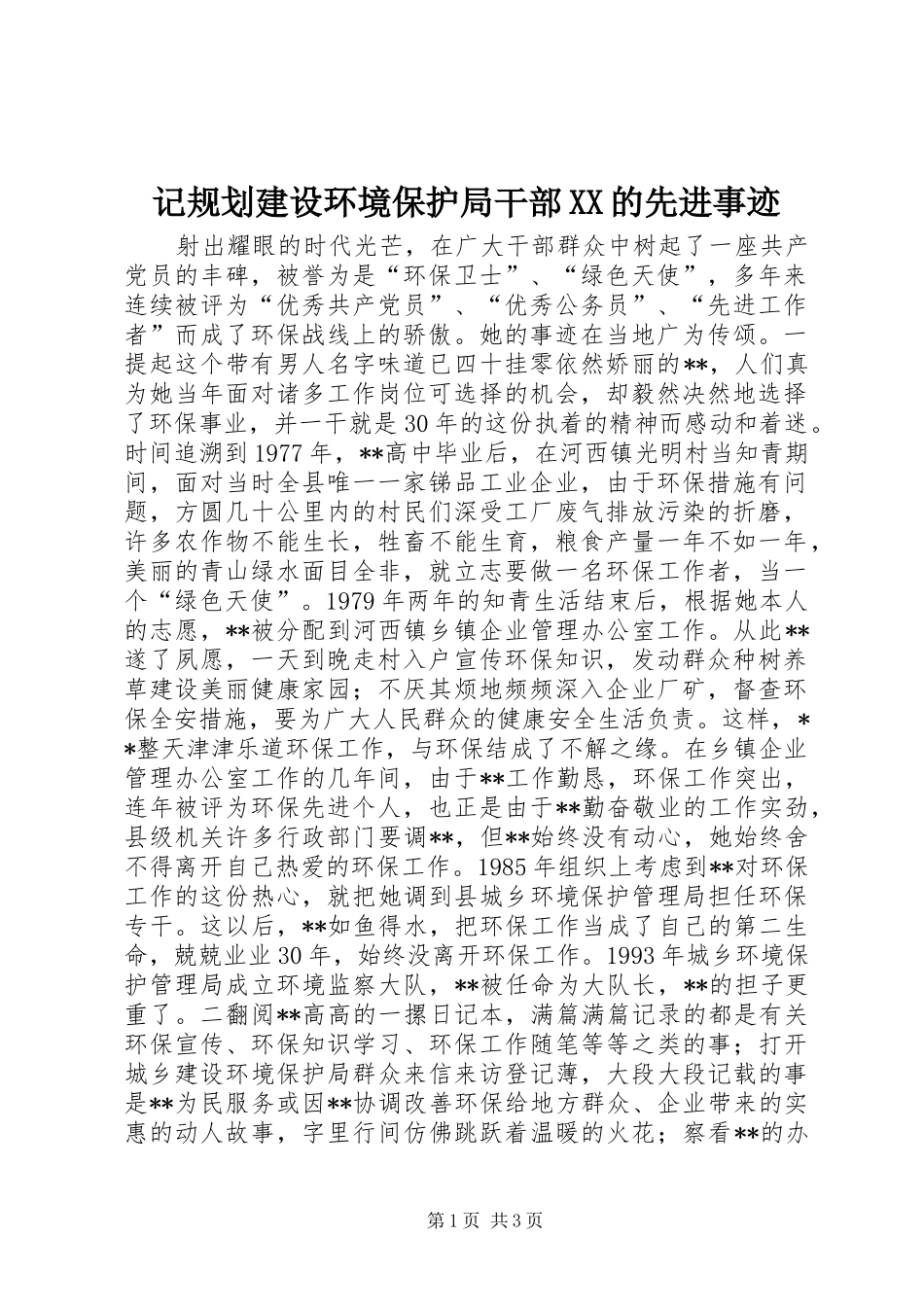 记规划建设环境保护局干部的先进事迹_第1页
