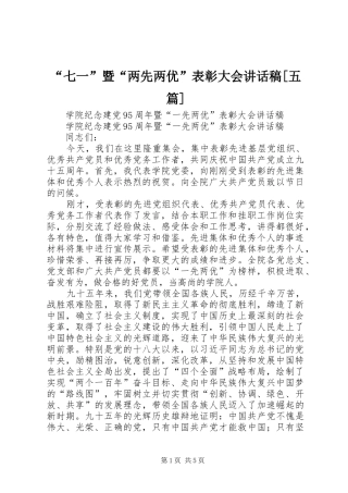 七一暨两先两优表彰大会致辞稿五篇