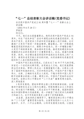 七一总结表彰大会致辞稿党委书记