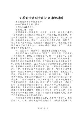 记稽查大队副大队长事迹材料