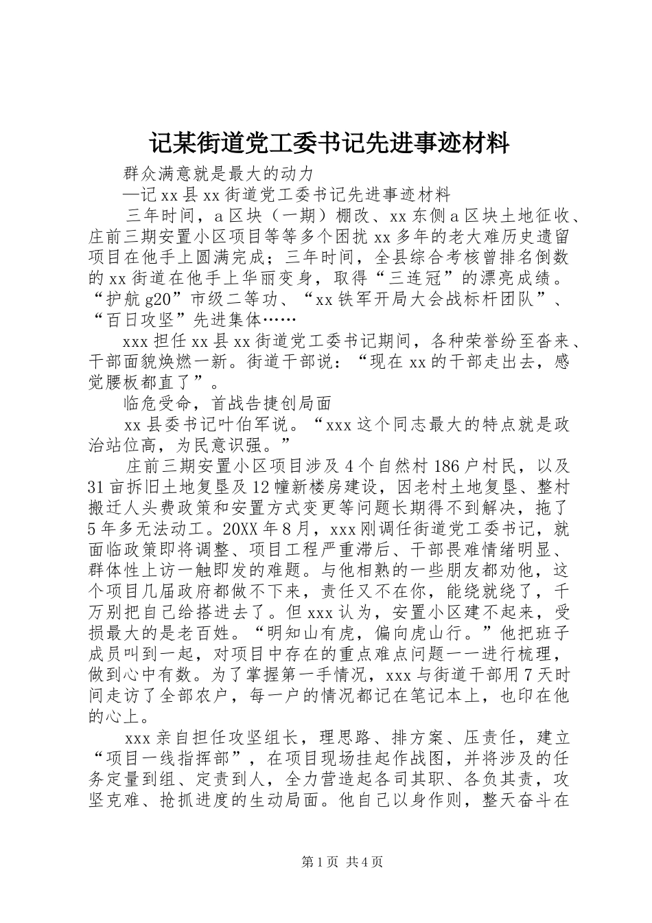 记街道党工委书记先进事迹材料_第1页