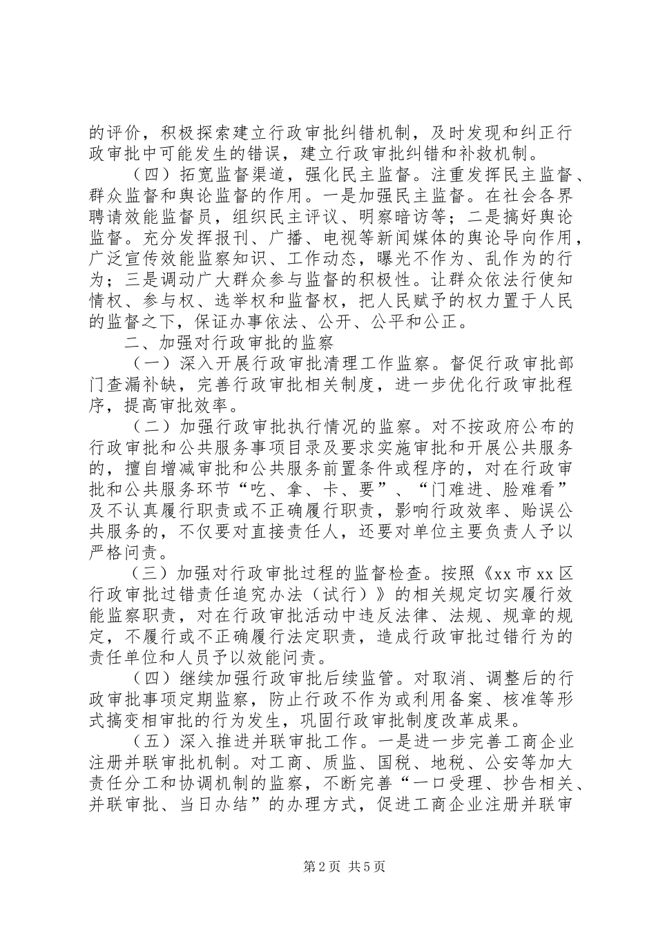 区行政效能监察工作要点_第2页