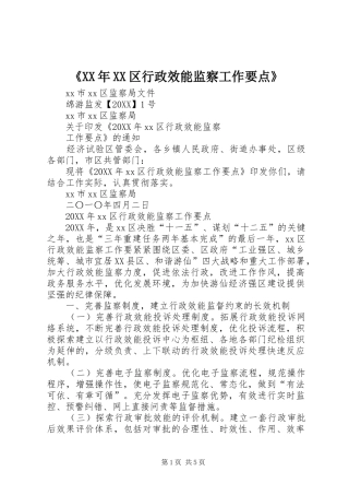区行政效能监察工作要点