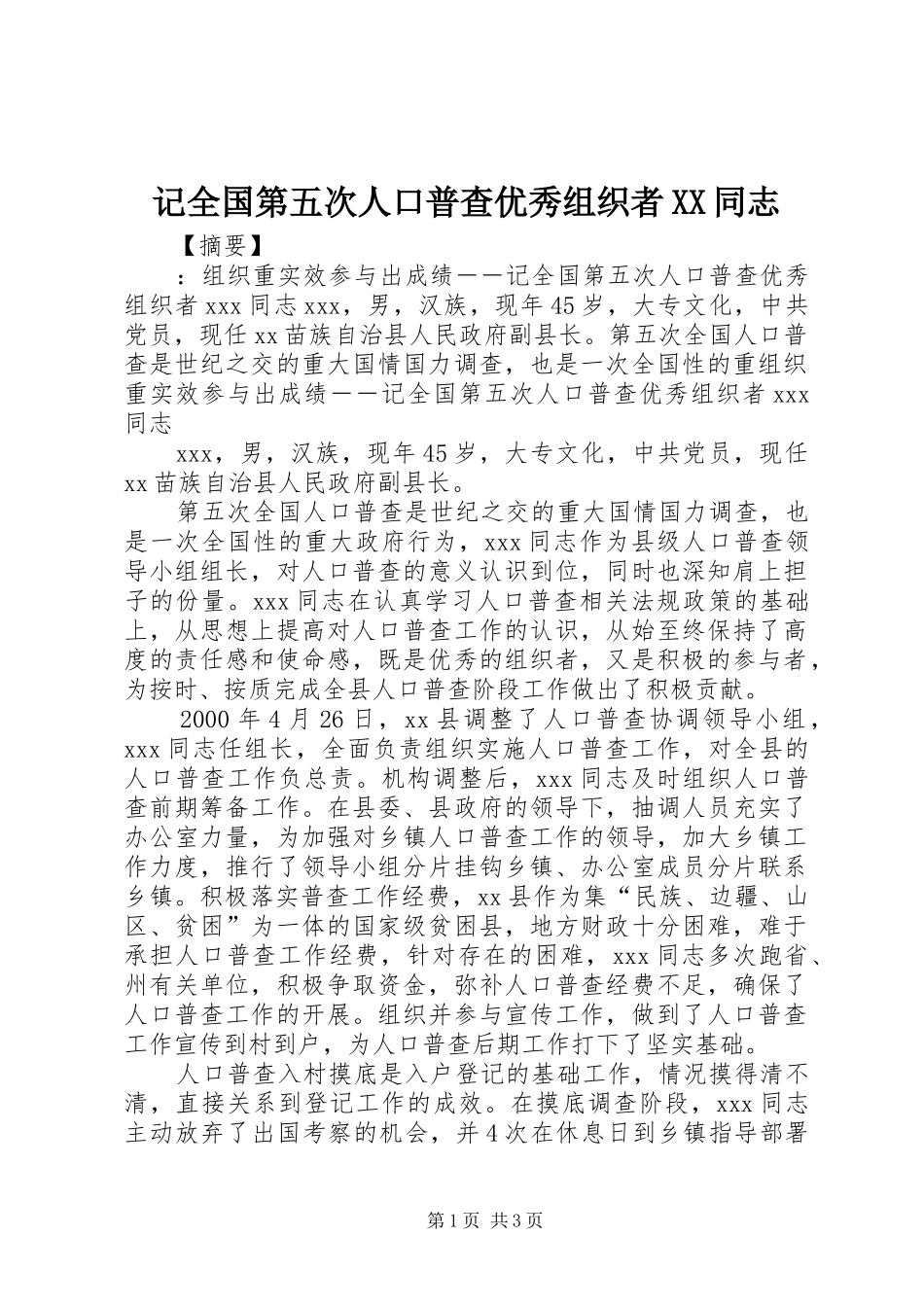 记全国第五次人口普查优秀组织者同志_第1页