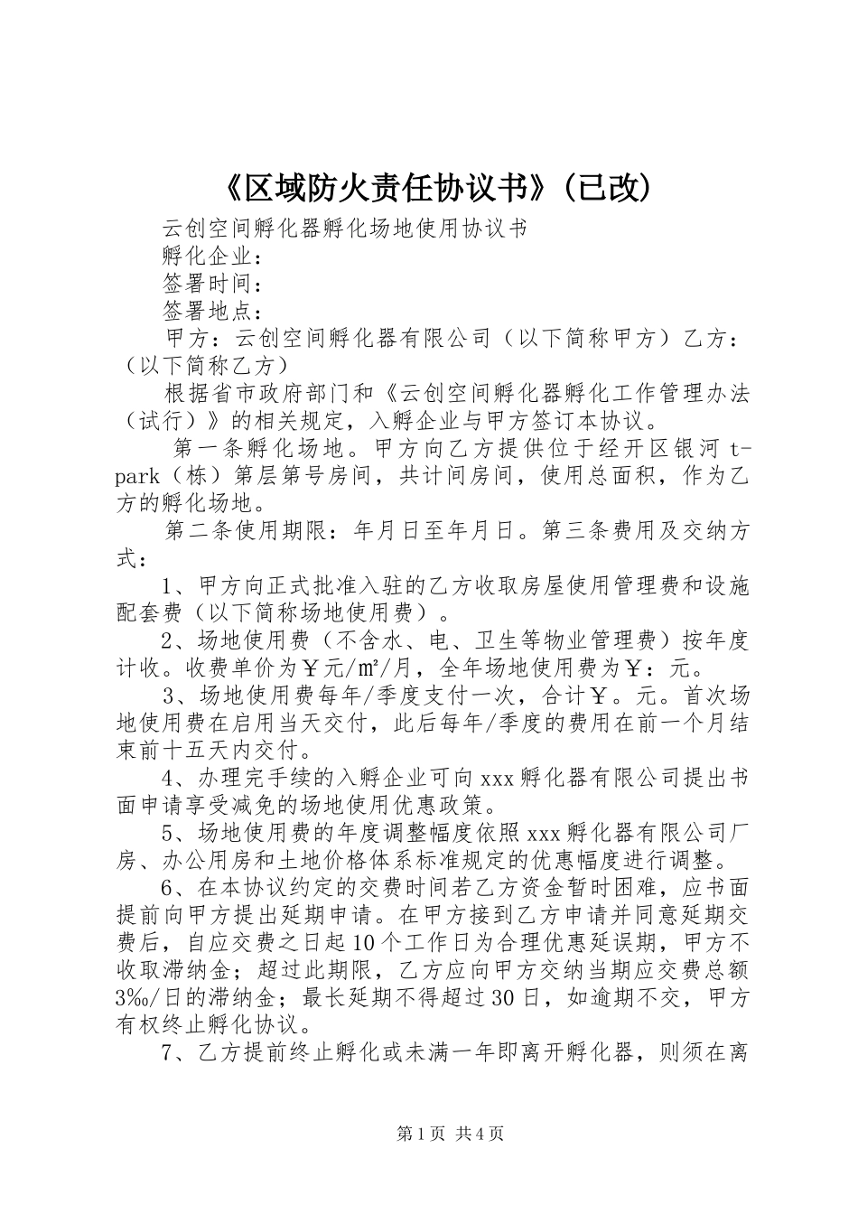 区域防火责任协议书已改_第1页