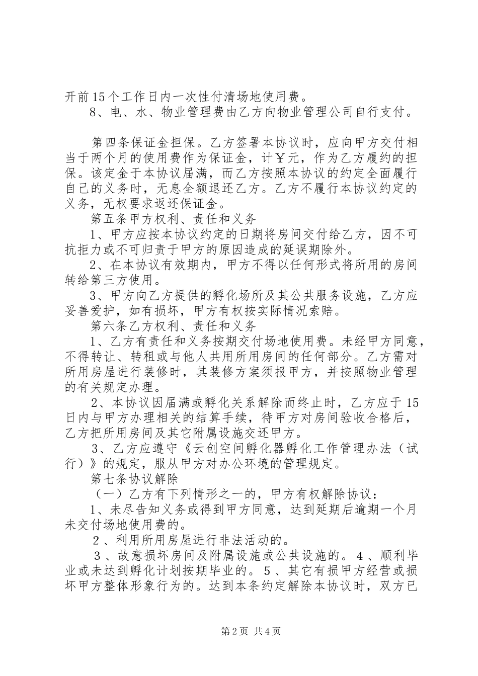 区域防火责任协议书已改_第2页