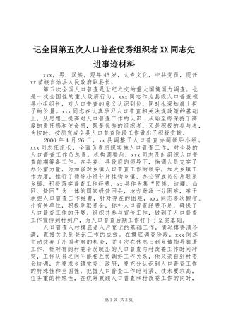 记全国第五次人口普查优秀组织者同志先进事迹材料