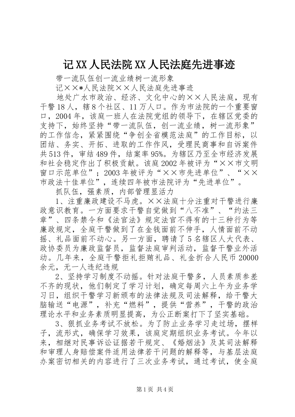 记人民法院人民法庭先进事迹_第1页
