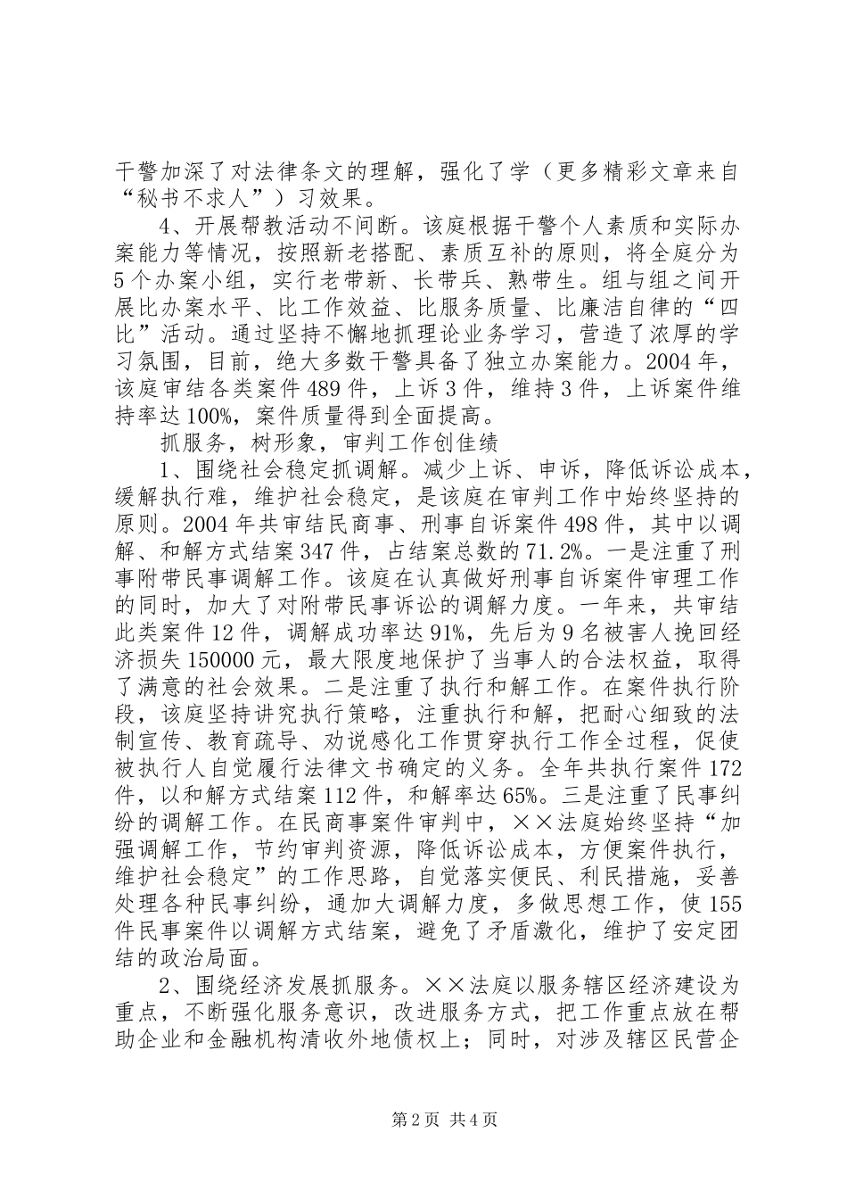 记人民法院人民法庭先进事迹_第2页