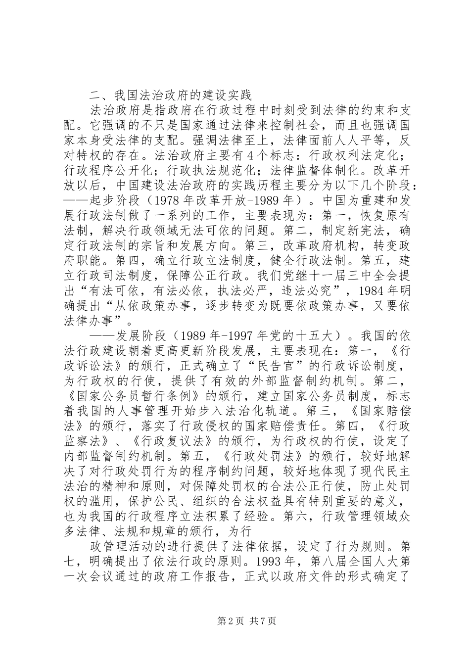 全面推进依法行政实施纲要关于加强法治政府建设的意见试范文模版_第2页