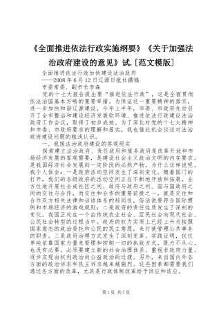 全面推进依法行政实施纲要关于加强法治政府建设的意见试范文模版