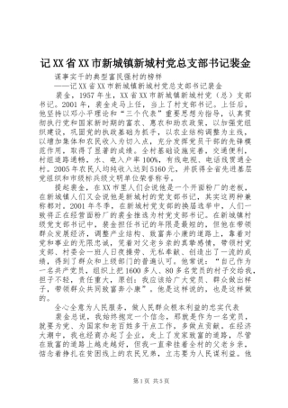 记省市新城镇新城村党总支部书记裴金