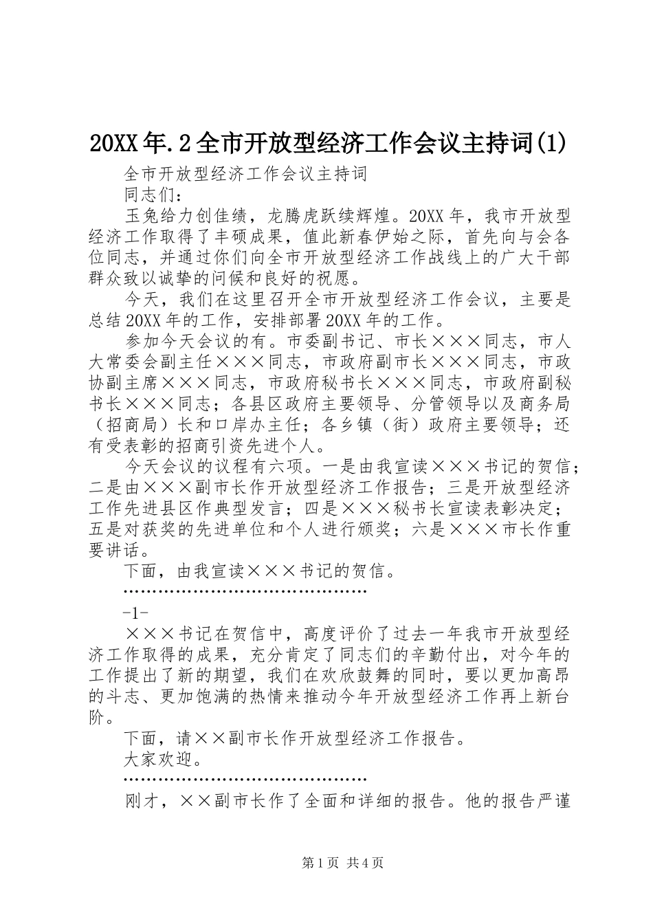 全市开放型经济工作会议主持词_第1页