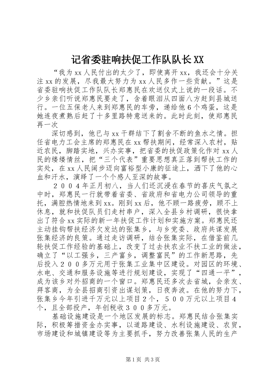 记省委驻响扶促工作队队长_第1页