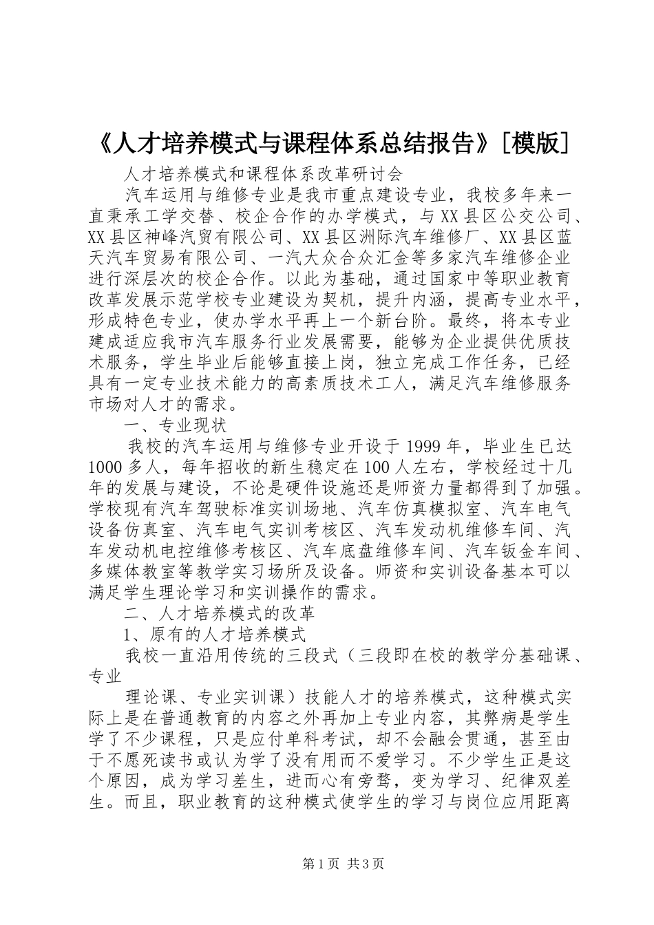 人才培养模式与课程体系总结报告模版_第1页