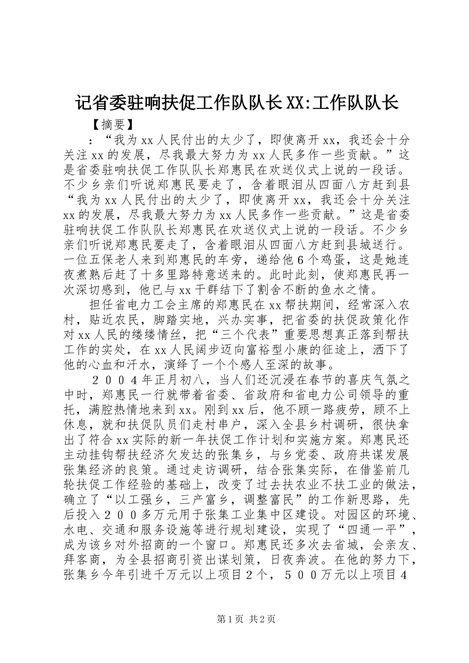 记省委驻响扶促工作队队长工作队队长_第1页