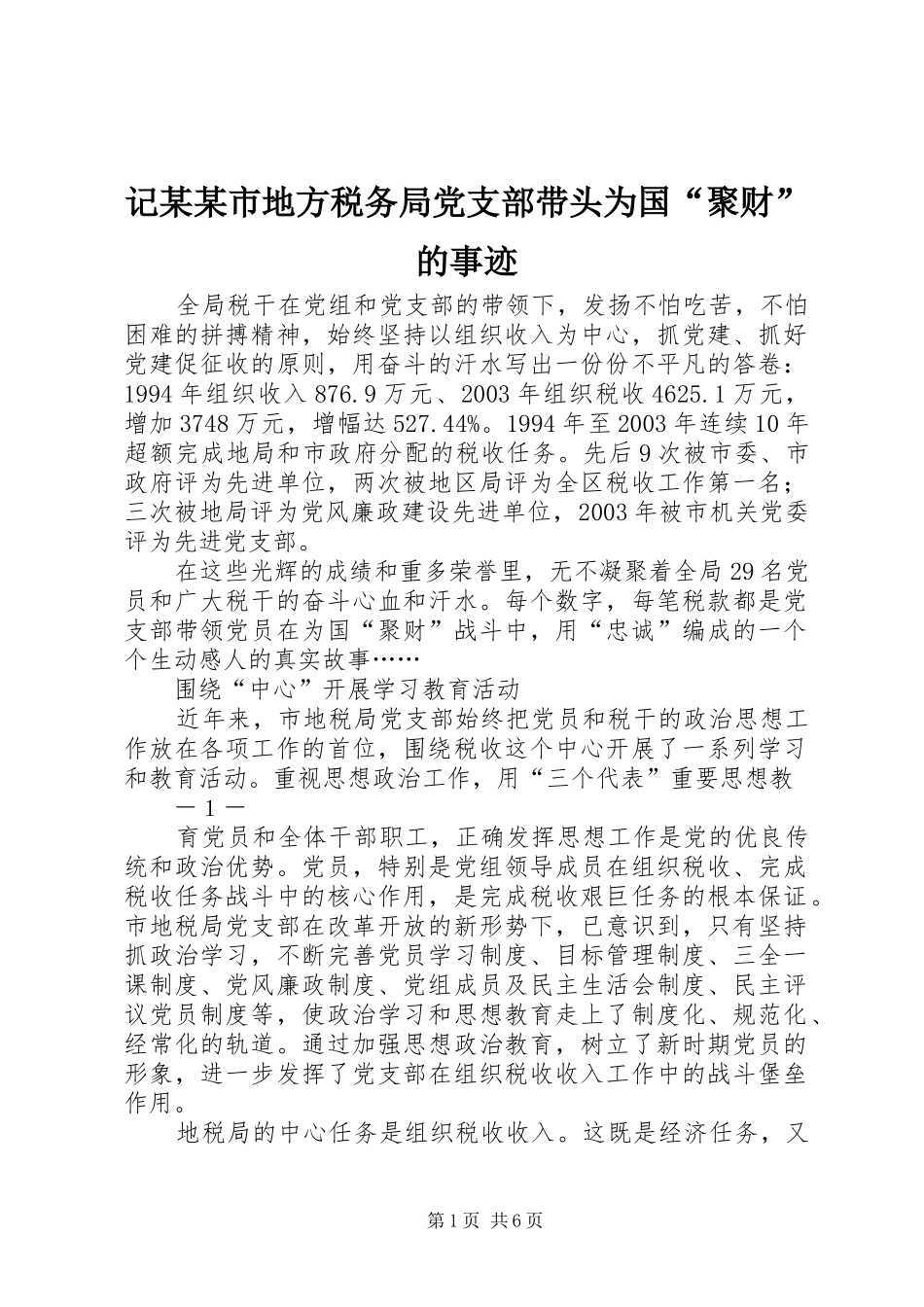 记市地方税务局党支部带头为国聚财的事迹_第1页