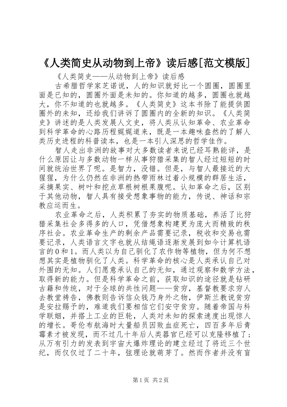 人类简史从动物到上帝读后感范文模版_第1页