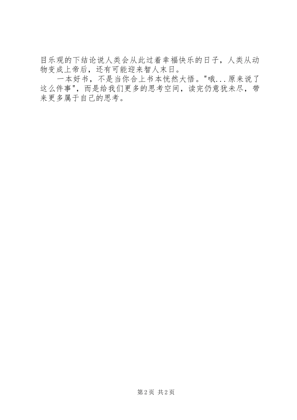 人类简史从动物到上帝读后感范文模版_第2页
