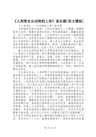 人类简史从动物到上帝读后感范文模版